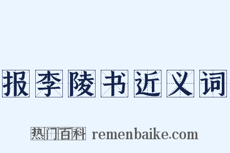 报李陵书近义词是什么意思的图片